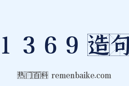 1369造句是什么意思的图片